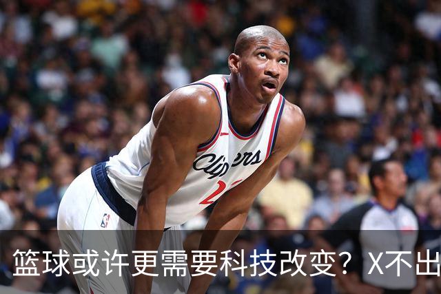 篮球或许更需要科技改变？X不出界将作古 KD踩线一生之憾或有弥补