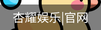 杏耀娱乐